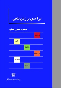 درآمدی بر زبان بلخی